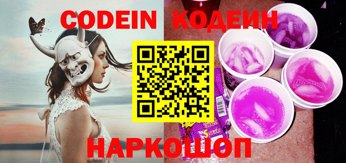 Кодеин Purple Drank Чернушка