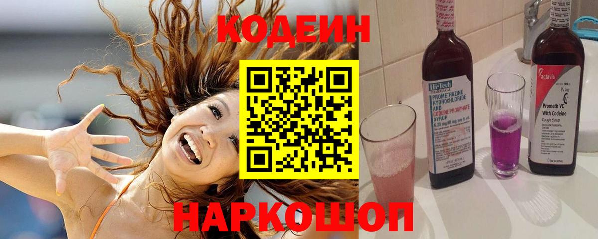Кодеин Purple Drank  Вход с VPN  Чернушка 